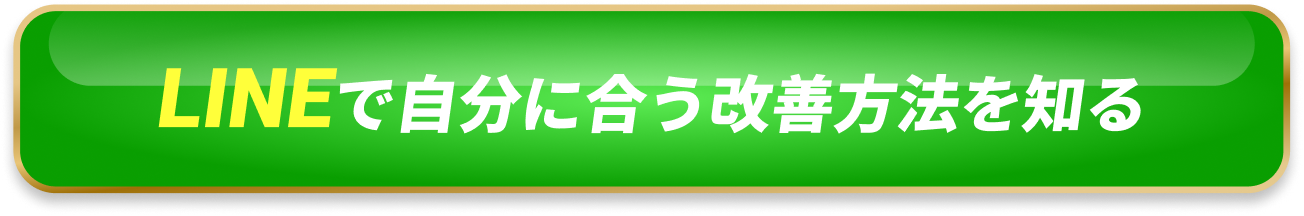 LINE登録で恋愛弱点を診断する