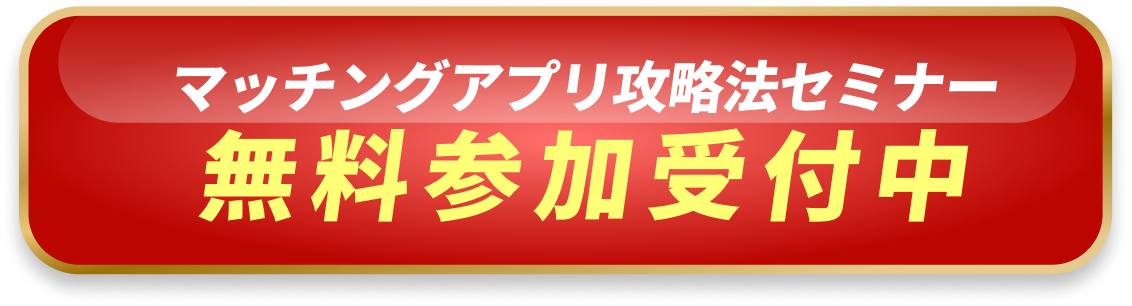 マッチングアプリ攻略法セミナー無料参加受付中