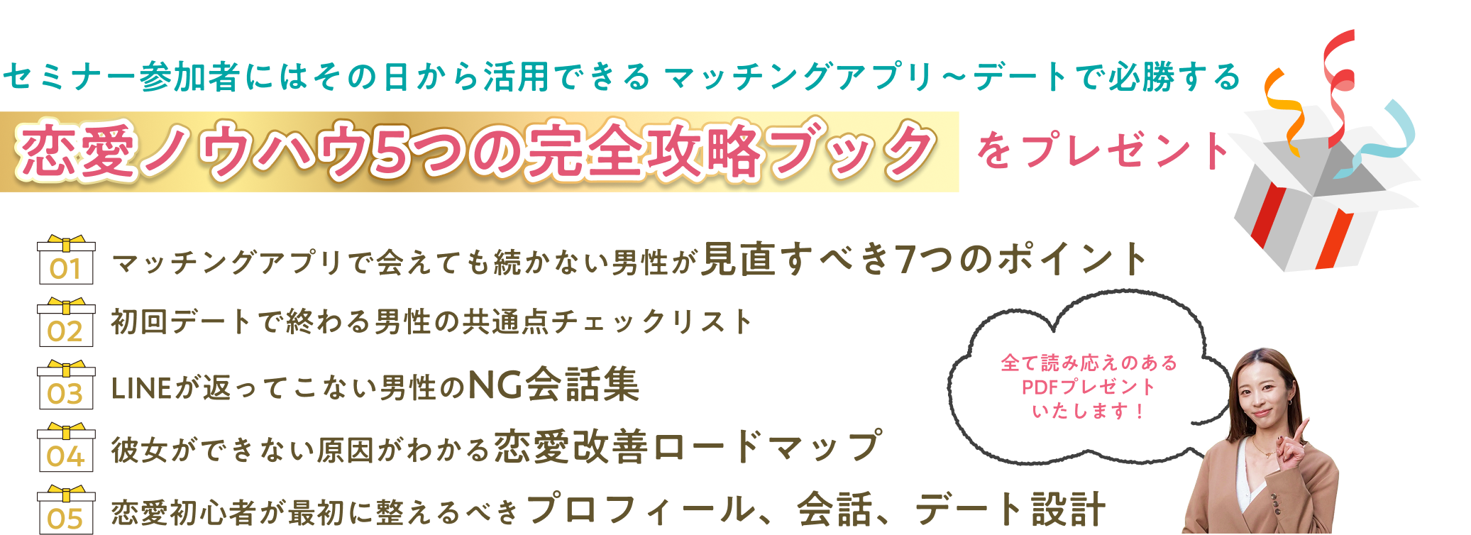 恋愛ノウハウ5つの完全攻略ブックプレゼント