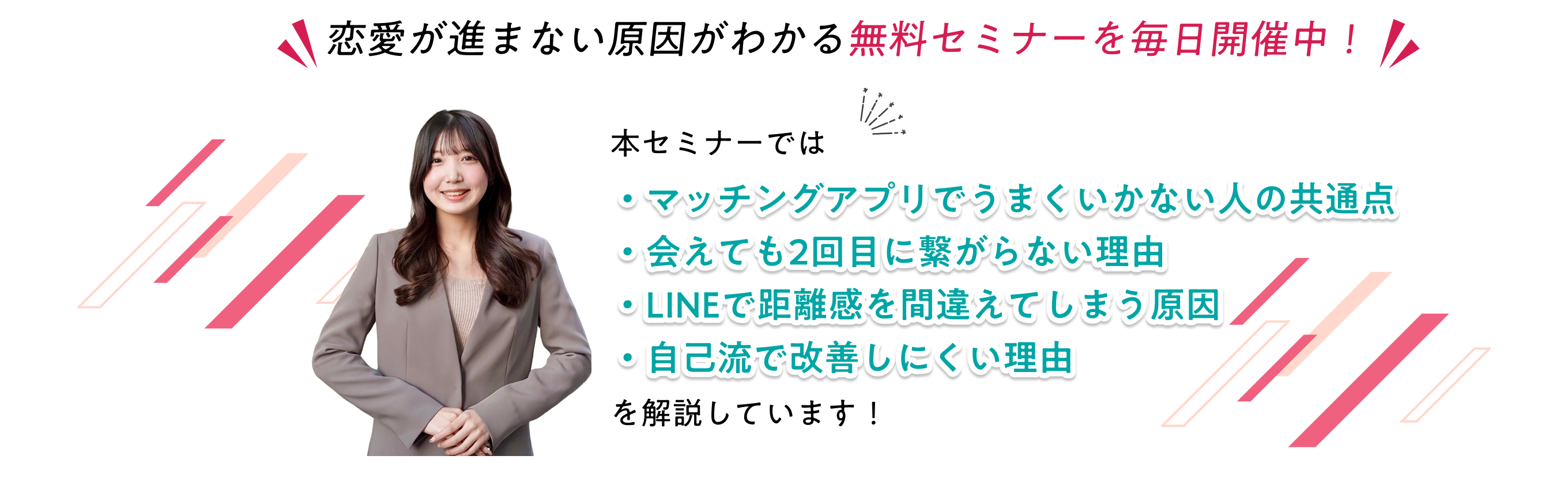 恋愛が進まない原因がわかる無料セミナーを毎日開催中！