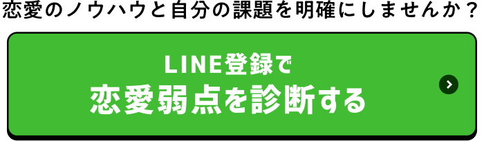 LINE登録で恋愛弱点を診断する
