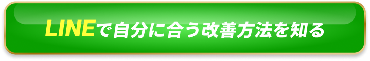LINE登録で恋愛弱点を診断する