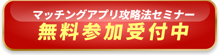 マッチングアプリ攻略法セミナー無料参加受付中