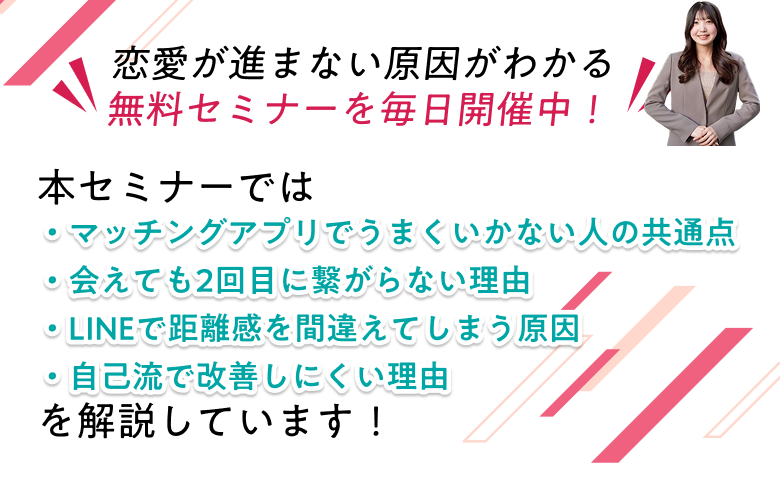 恋愛が進まない原因がわかる無料セミナーを毎日開催中！