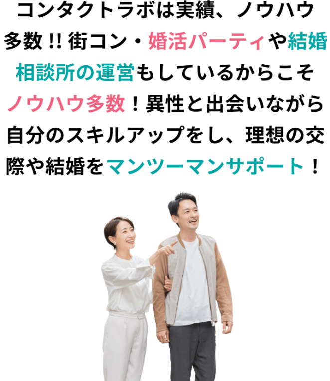 コンタクトラボは街コンの運営もしているから、必ず異性と出会える！最高の出会いを応援しています！