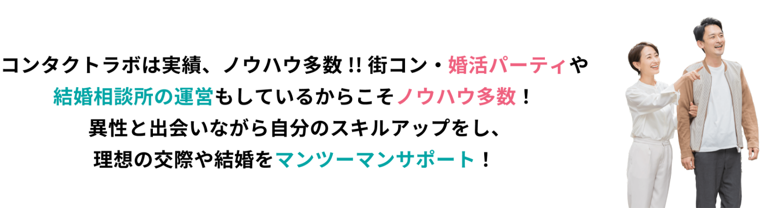 コンタクトラボは街コンの運営もしているから、必ず異性と出会える！最高の出会いを応援しています！